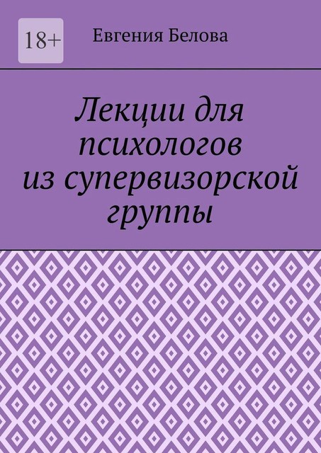 Лекции для психологов из супервизорской группы, Евгения Белова