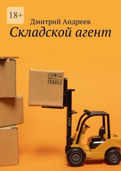 Складской агент, Дмитрий Андреев