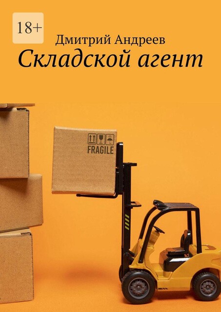 Складской агент, Дмитрий Андреев