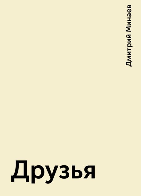 Друзья, Дмитрий Минаев
