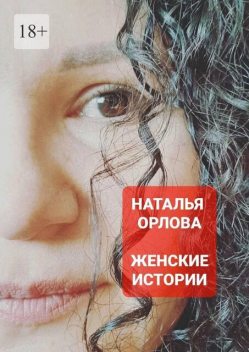 Женские истории, Наталья Орлова