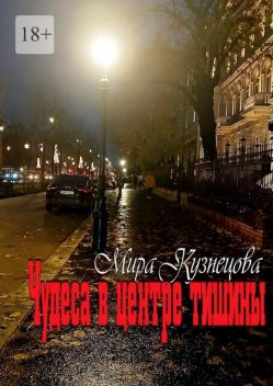 Чудеса в центре тишины, Мира Кузнецова
