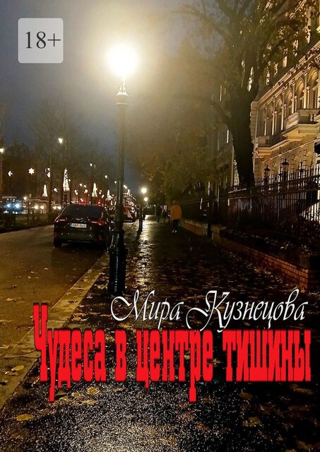 Чудеса в центре тишины, Мира Кузнецова
