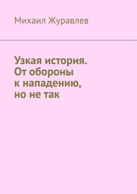 Узкая история. От обороны к нападению, но не так, Михаил Журавлев