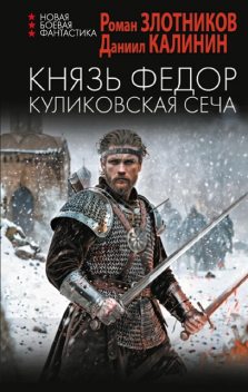 Князь Федор. Куликовская сеча, Роман Злотников, Даниил Калинин