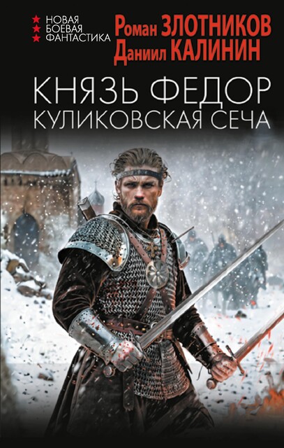 Князь Федор. Куликовская сеча, Роман Злотников, Даниил Калинин
