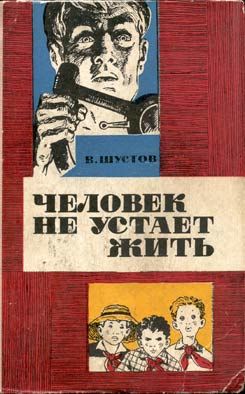 Человек не устает жить, Владимир Шустов