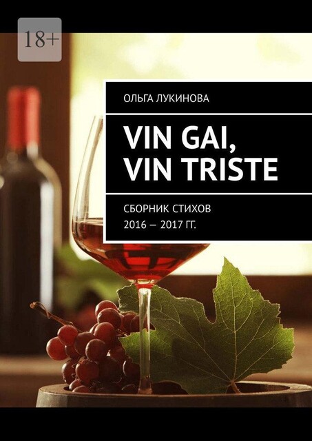Vin gai, vin triste, Ольга Лукинова