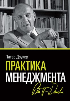 Практика менеджмента, Питер Друкер