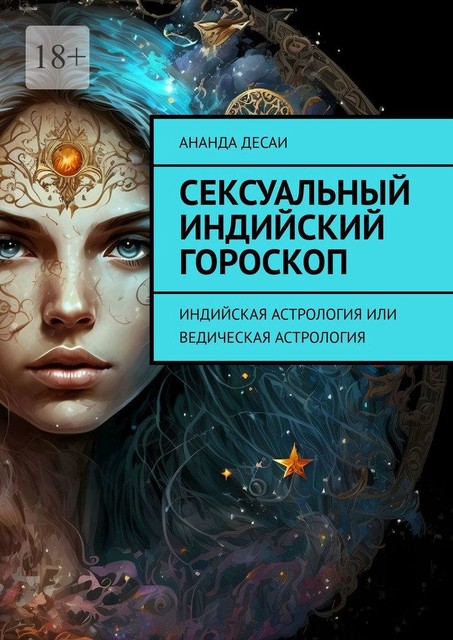 Сексуальный индийский гороскоп. Индийская астрология или ведическая астрология, Ананда Десаи