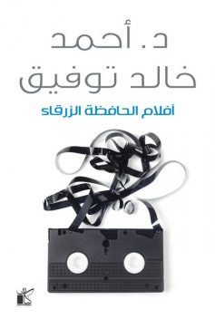 أفلام الحافظة الزرقاء, أحمد خالد توفيق