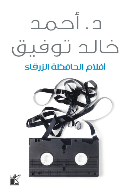 أفلام الحافظة الزرقاء, أحمد خالد توفيق