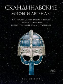 Скандинавские мифы и легенды. Жизнеописания богов и героев с иллюстрациями и подробными комментариями, Том Биркетт