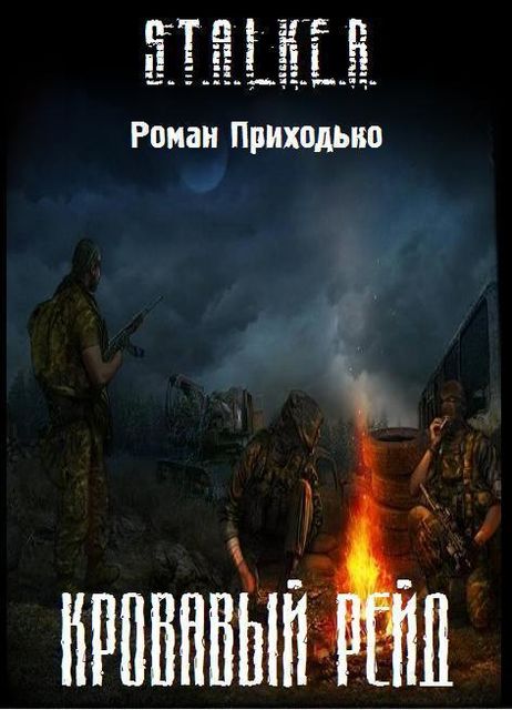 Кровавый Рейд, Роман Приходько