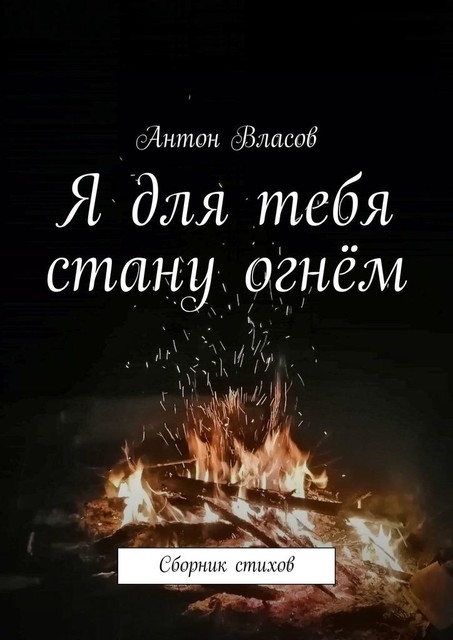 Я для тебя стану огнем, Антон Власов