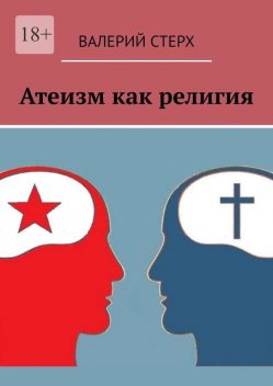 Атеизм как религия, Валерий Стерх