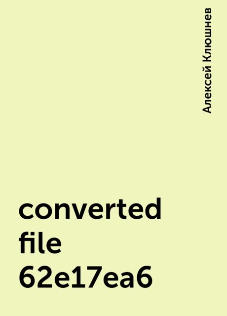 converted file 62e17ea6, Алексей Клюшнев