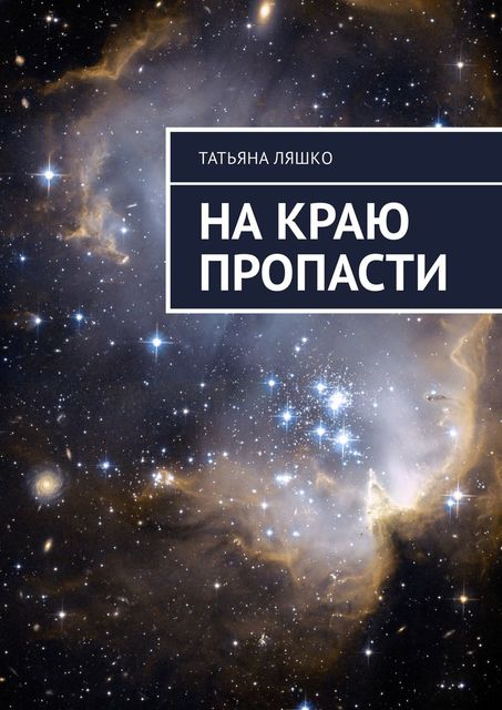 На краю пропасти, Татьяна Ляшко
