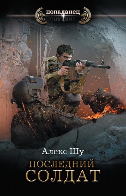 Последний солдат СССР, Алекс Шу