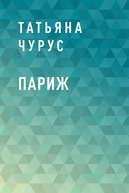 Париж, Чурус Татьяна