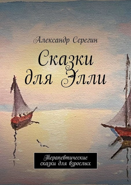 Сказки для Элли. Терапевтические сказки для взрослых, Александр Серегин