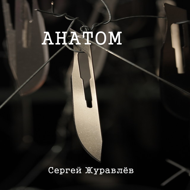 Анатом, Сергей Журавлёв