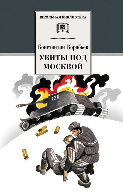 Убиты под Москвой (сборник), Константин Воробьёв