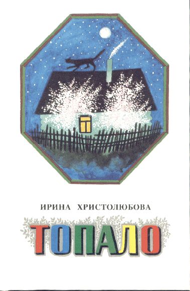 Топало, Ирина Христолюбова