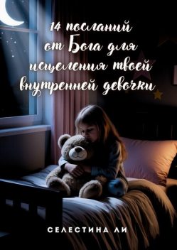 14 посланий от Бога для исцеления твоей внутренней девочки, Селестина Ли