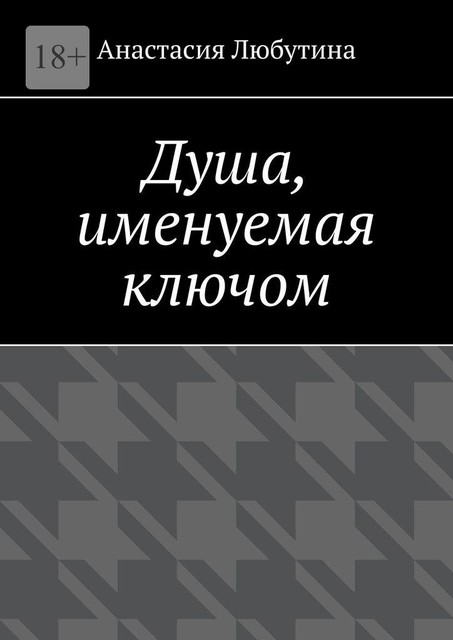 Душа, именуемая ключом, Анастасия Любутина