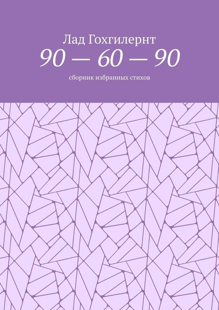 90 — 60 — 90, Лад Гохгилернт