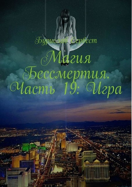 Магия Бессмертия. Часть 19: Игра, Бурислав Сервест