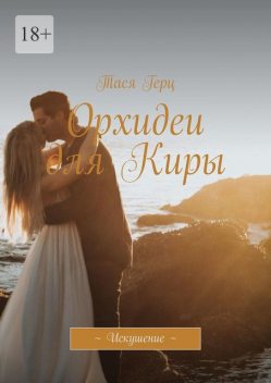 Орхидеи для Киры. ~ Искушение, Тася Герц