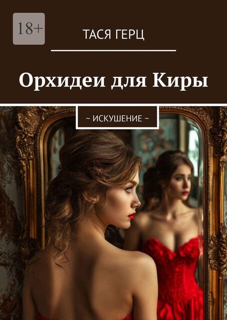 Орхидеи для Киры. ~ Искушение, Тася Герц