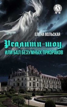 Реалити-шоу, или Бал безумных призраков, Елена Вольская