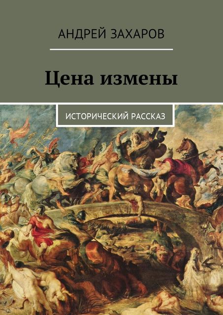 Цена измены. Исторический рассказ, Андрей Захаров