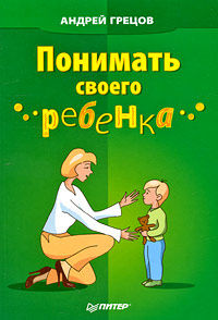 Понимать своего ребенка, Андрей Грецов