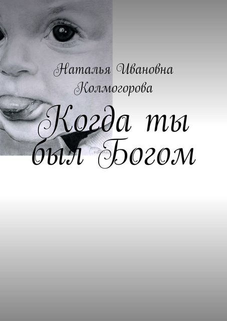 Когда ты был Богом, Наталья Колмогорова
