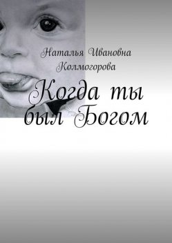 Когда ты был Богом, Наталья Колмогорова