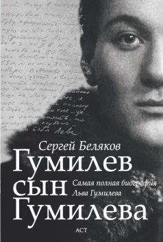 Гумилев сын Гумилева, Сергей Беляков