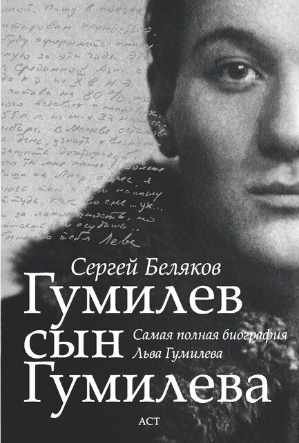 Гумилев сын Гумилева, Сергей Беляков