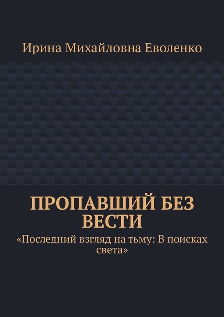 Пропавший без вести, Ирина Еволенко