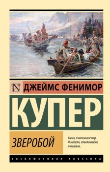 Зверобой, Джеймс Фенимор Купер