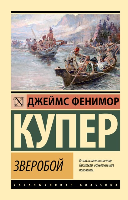 Зверобой, Джеймс Фенимор Купер