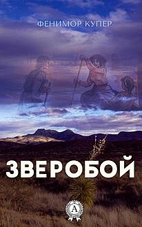 Зверобой, Джеймс Фенимор Купер