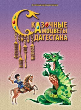 Сказочные самоцветы Дагестана, А.Ф. Назаревич