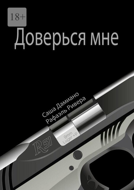 Доверься мне, Рафаэль Максимус Ривера, Катарина Вайсс-Матисен