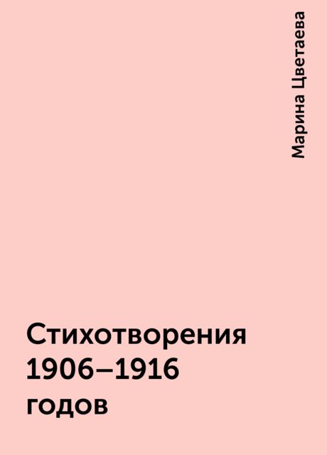Стихотворения 1906-1916 годов, Марина Цветаева