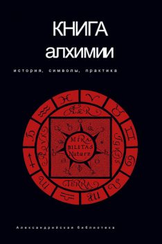 Книга алхимии. История, символы, практика, Владимир Рохмистров