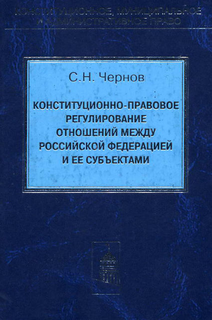 Конституционно-правовое регулирование отношений между Российской Федерации и ее субъектами, Сергей Чернов